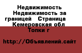 Недвижимость Недвижимость за границей - Страница 3 . Кемеровская обл.,Топки г.